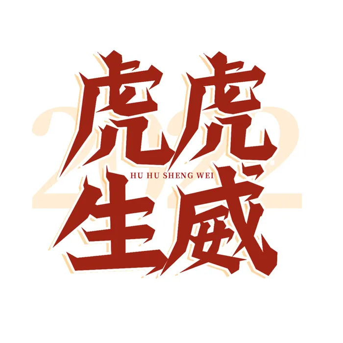 2022虎年新年国潮手写艺术字体春节海报数字设计png免扣图psd素材psd模版下载