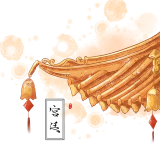 清新古风装饰宫廷