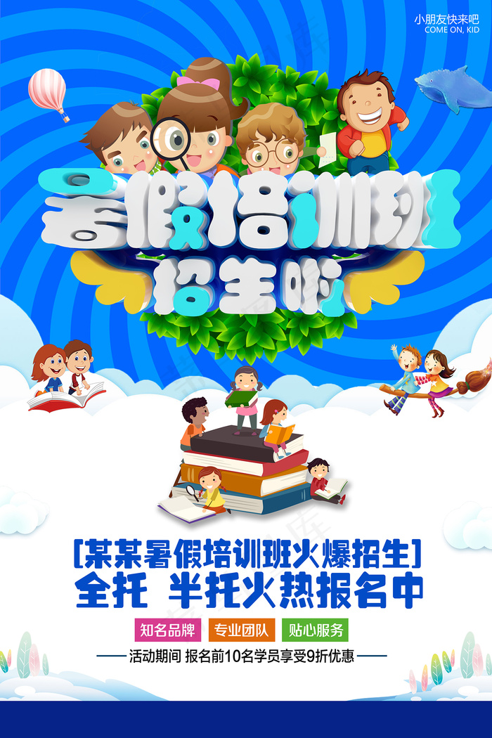手绘创意清新暑假招生海报psd模版下载