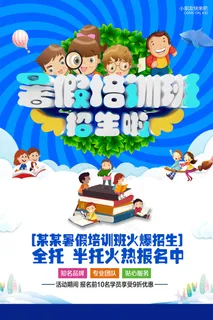 手绘创意清新暑假招生海报
