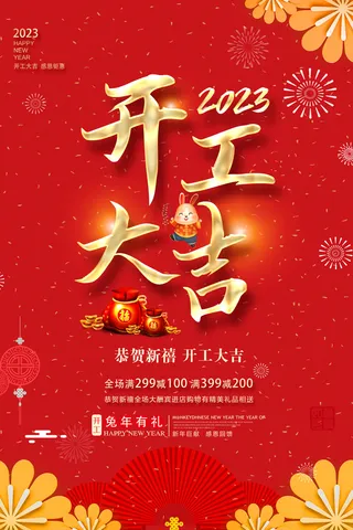 红色兔年新年开工大吉海报