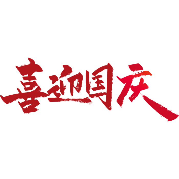 国庆节艺术字