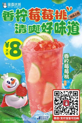 蜜雪香柠草莓桃展板