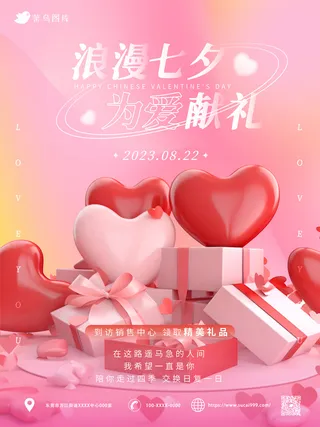 粉色简约风七夕情人节海报