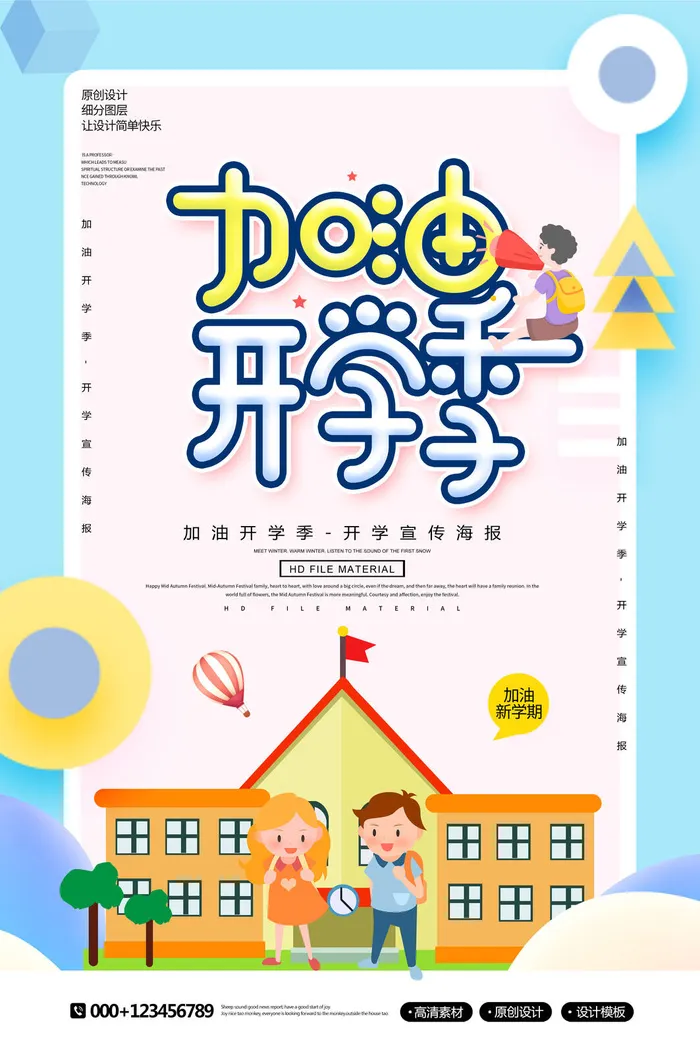 加油开学季海报PSD素材psd模版下载
