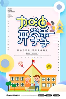 加油开学季海报PSD素材