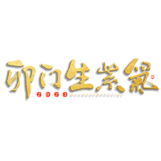 2023兔年艺术字体兔年大吉新年字体新年艺术字
