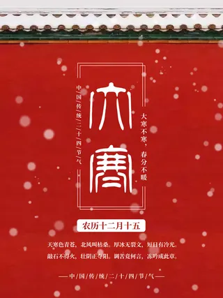 24二十四节气传统节日大寒宣传活动海报插画合集psd设计素材模板