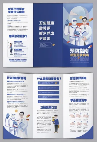 蓝色预防新冠病毒指南三折页