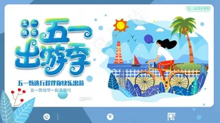 五一出游季插画展板节日海报劳动节旅游