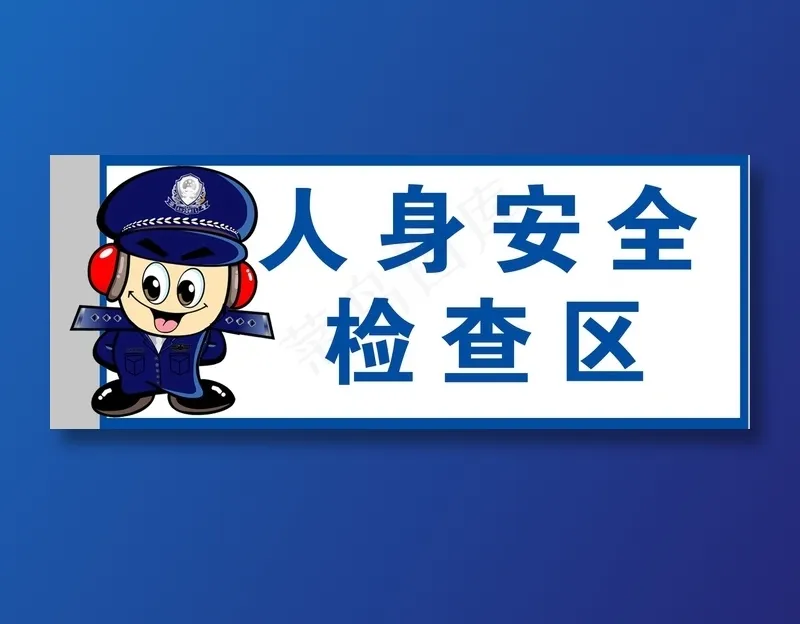 派出所人身安全检查区门牌psd模版下载