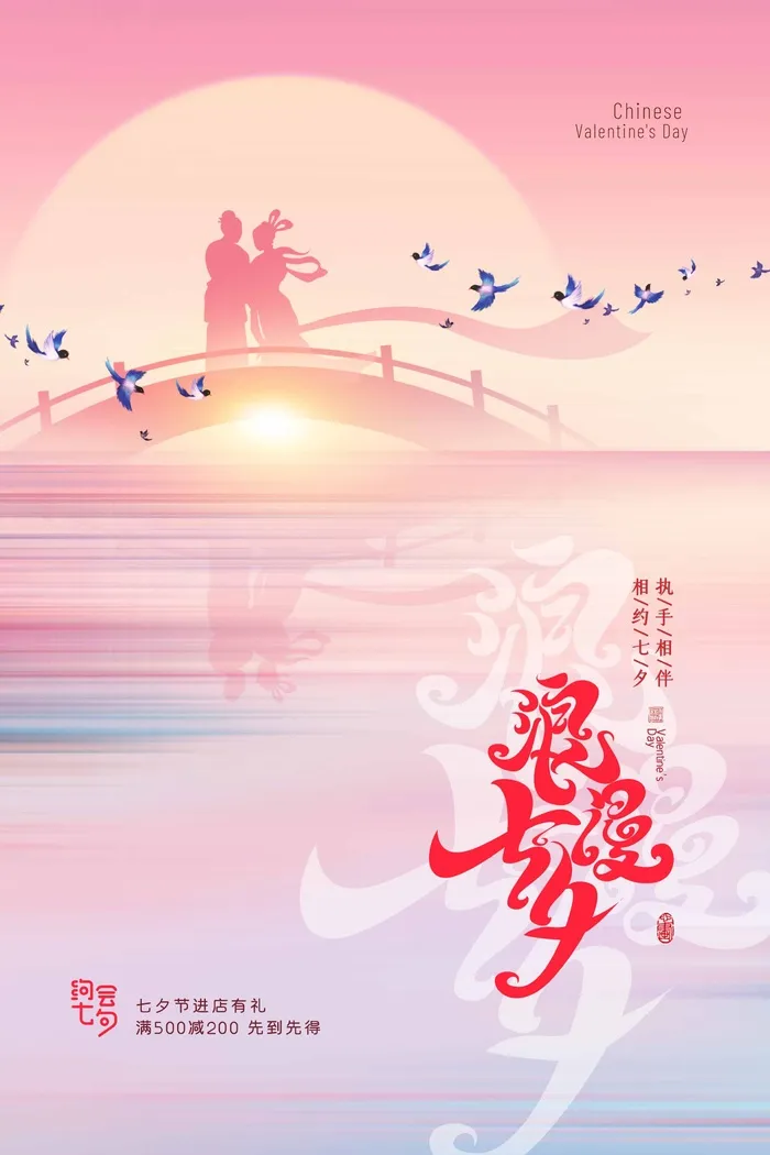 七夕清新活动海报素材psd模版下载