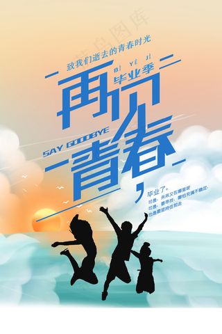毕业季海报图片