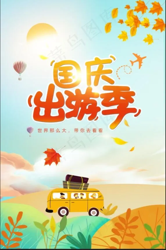 国庆出游1(4724x7087)psd模版下载