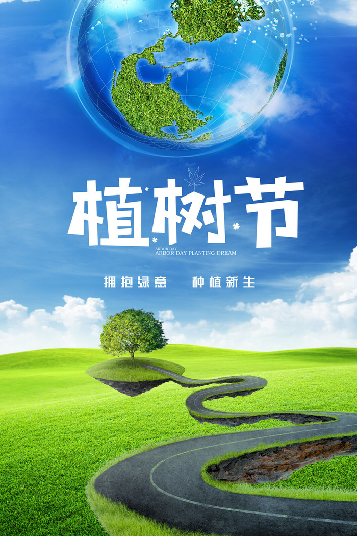 小清新春天绿色植树节低碳环境保护公益宣传海报模板PSD素材