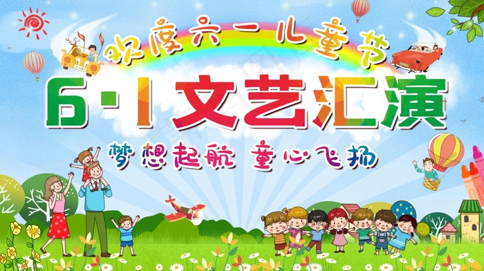 六一儿童节幼儿园小学节日演出活动舞台背景psd模版下载
