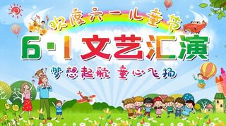 六一儿童节幼儿园小学节日演出活动舞台背景