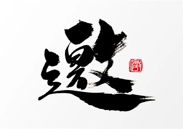 字体设计之 邀psd模版下载