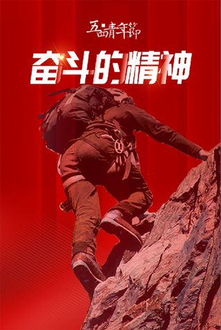 红色5.4青年节 奋斗 拼搏 海报