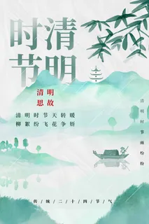 清明 清明节 清明节海报