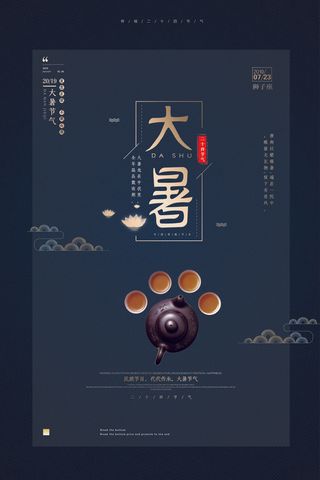 大暑海报节气素材