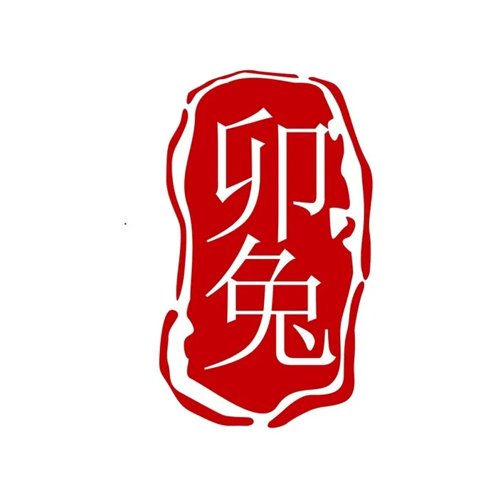新年素材卯兔新年快乐盖章兔年