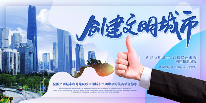 文明城市海报建筑社区宣传创建绿色环保和谐家园海报模板素材设计psd模版下载