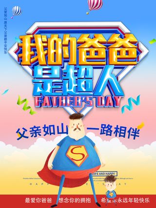 爸爸超人父亲节海报