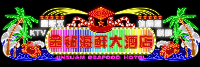 酒店KTV霓虹灯，LED,灯光效果，霓虹灯效果