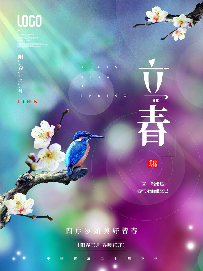 24节气立春春季新春春天海报模板PSD分层设计素材源文件模板