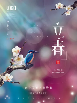 24节气立春春季新春春天海报模板PSD分层设计素材源文件模板