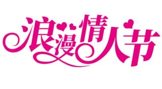 矢量2.14情人节艺术字