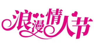 矢量2.14情人节艺术字