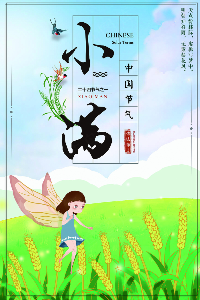 清新二十四节气小满节日海报psd模版下载