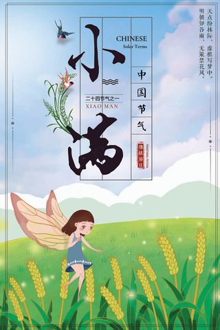 清新二十四节气小满节日海报
