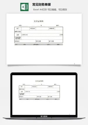 常见财务单据excel模板