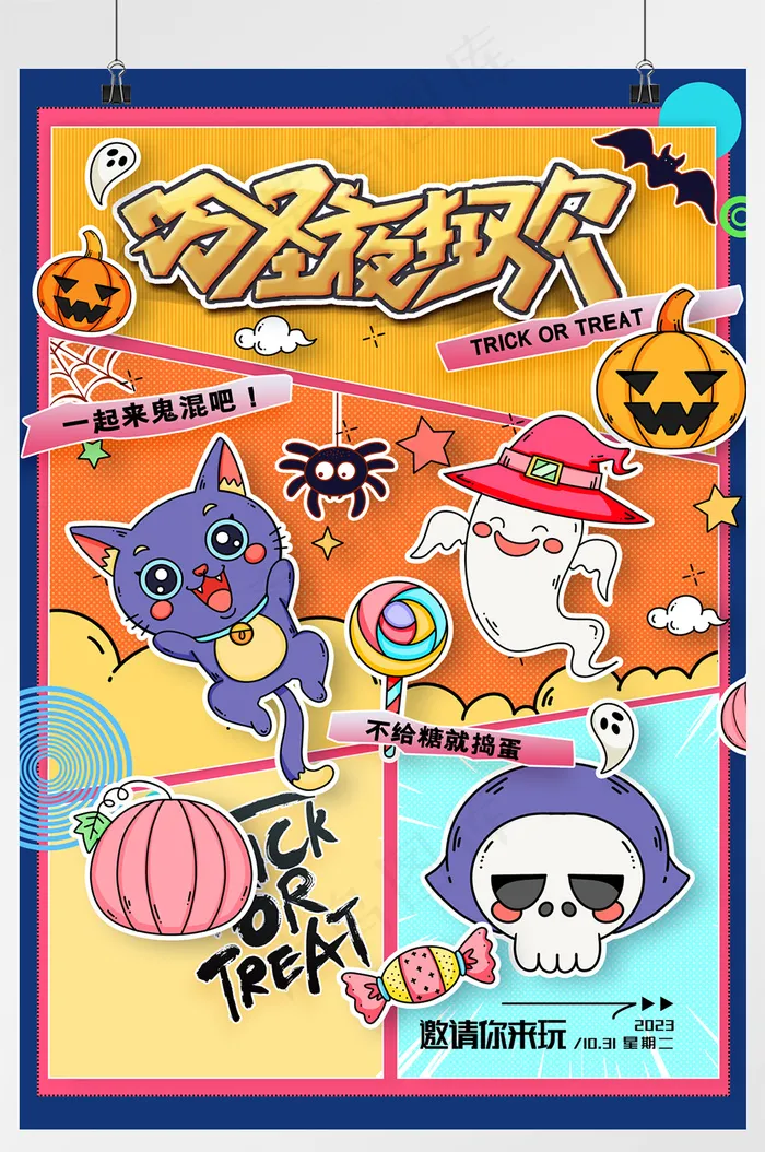 创意漫画分镜万圣节万圣夜海报psd模版下载