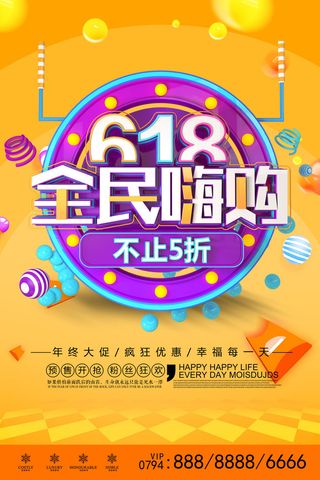 618电商 全民嗨购  橙色海报