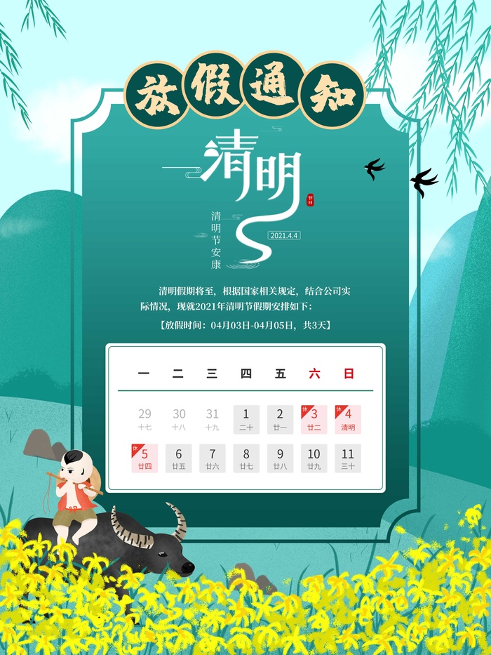 清明放假通知psd模版下载