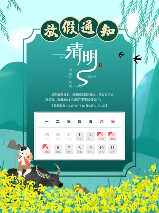 清明放假通知