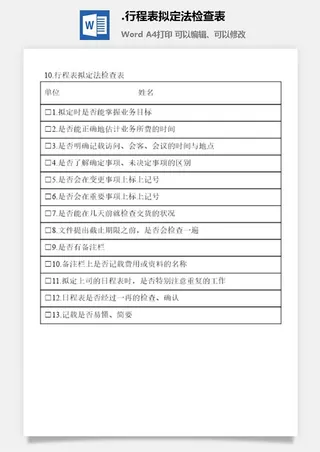 行程表拟定法检查表办公室工作日程通用表格