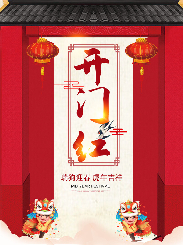 2022虎年公司开业春节开工大吉新年开门红宣传海报展板PS设计素材psd模版下载