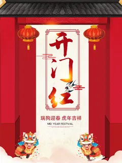 2022虎年公司开业春节开工大吉新年开门红宣传海报展板PS设计素材