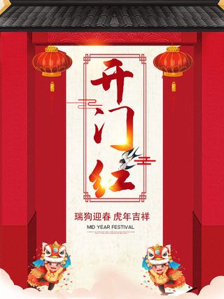 2022虎年公司开业春节开工大吉新年开门红宣传海报展板PS设计素材