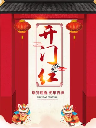 2022虎年公司开业春节开工大吉新年开门红宣传海报展板PS设计素材