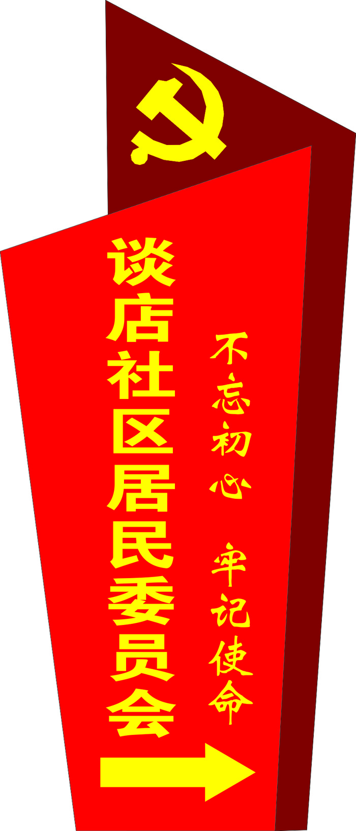 居民委员会导视牌cdr矢量模版下载