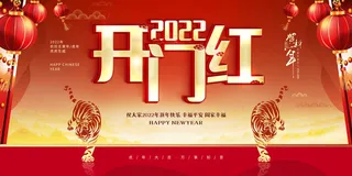 虎年开门红