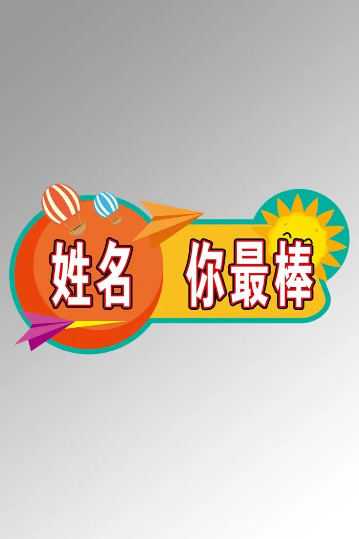 你最棒手举牌psd模版下载