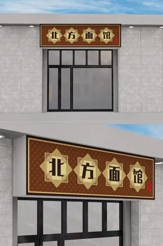 北方面馆门头店面招牌设计