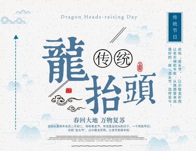 二月二龙抬头海报